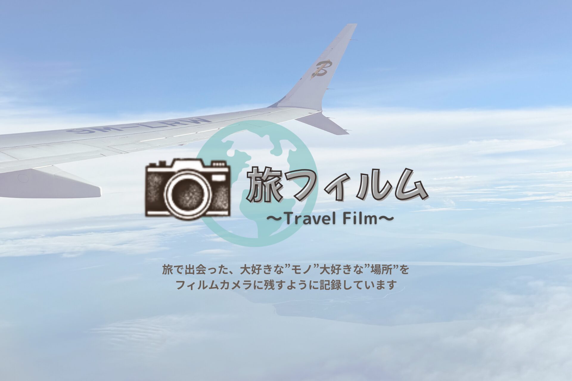 旅フィルム〜Travel Film〜